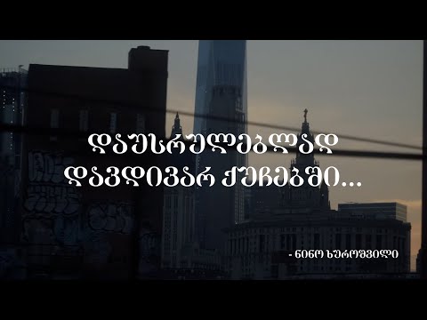 დაუსრულებლად დავდივარ ქუჩებში... - ნინო ხუროშვილი